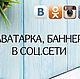  The development of avatars and banners for social media sites, Services, Kaliningrad,  Фото №1
