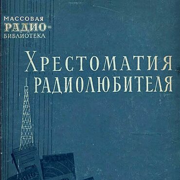 Материалы для творчества ручной работы. Ярмарка Мастеров - ручная работа Хрестоматия радиолюбителя, эл. книга 1953 года. Handmade.