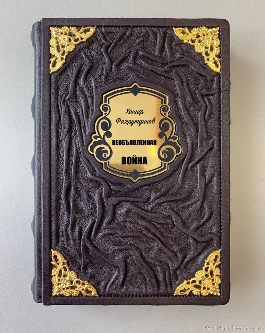 Необъявленная война (подарочная кожаная книга) в интернет-магазине ...