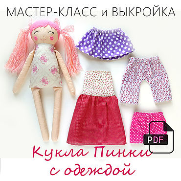 Куклы из фетра с одеждой своими руками - выкройка, как сделать на липучках, шаблоны