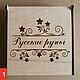 Комплект: русские руны 55шт + шкатулка для рун S, Руны, Николо Павловское,  Фото №1