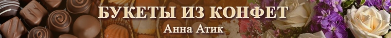 Букеты из конфет Анна Атик (a-buket)