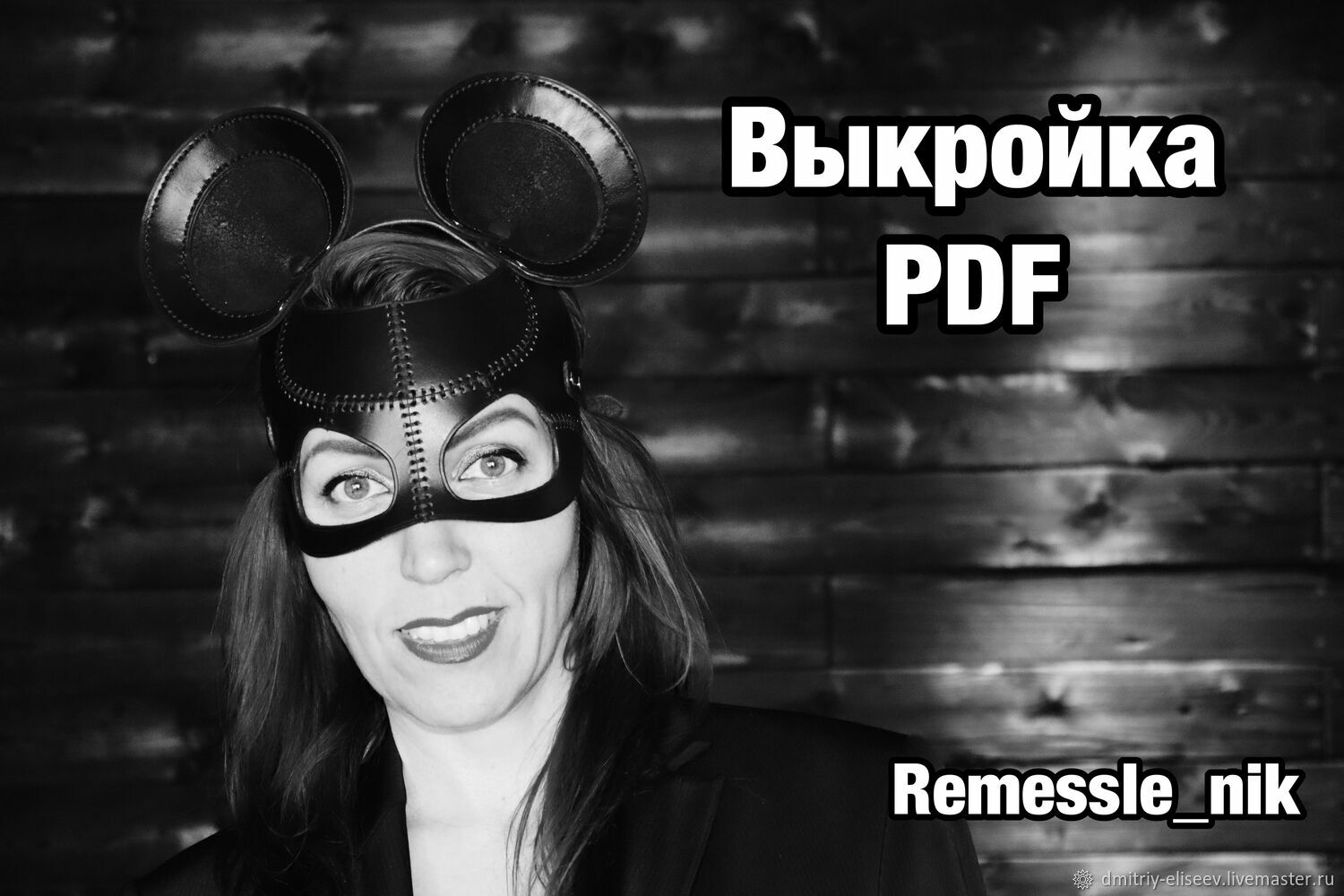 Маска Микки Мауса в интернет-магазине Ярмарка Мастеров по цене 520 ...