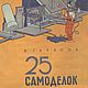 25 самоделок. В помощь юному технику, книга 1956 года, Мастер-классы, Анапа,  Фото №1