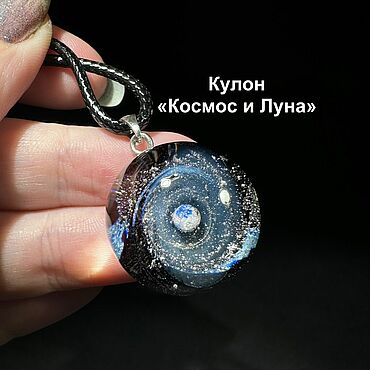 Украшения ручной работы. Ярмарка Мастеров - ручная работа Кулон Космос и серебряная луна. Женское украшение ручной работы Стекло. Handmade.