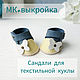 МК и выкройка обуви для текстильной куклы, Одежда для кукол, Екатеринбург,  Фото №1