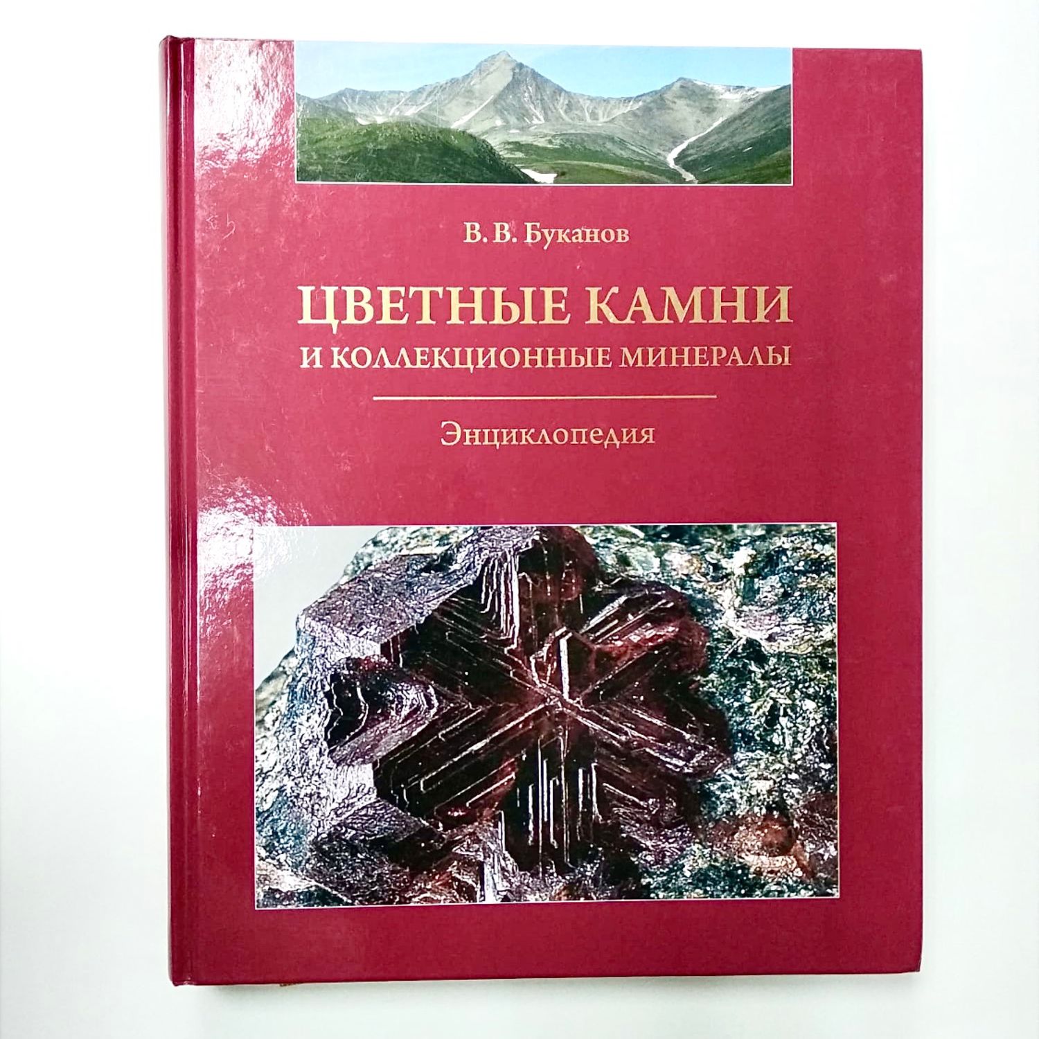 Цветные камни. Энциклопедия. В.В.Буканов. в интернет-магазине на Ярмарке  Мастеров | Подарочные книги, Нижний Тагил - доставка по России. Товар  продан.