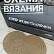 Ковер из джута, схема вязания, коврик крючком, Ковры для дома, Рамонь,  Фото №1