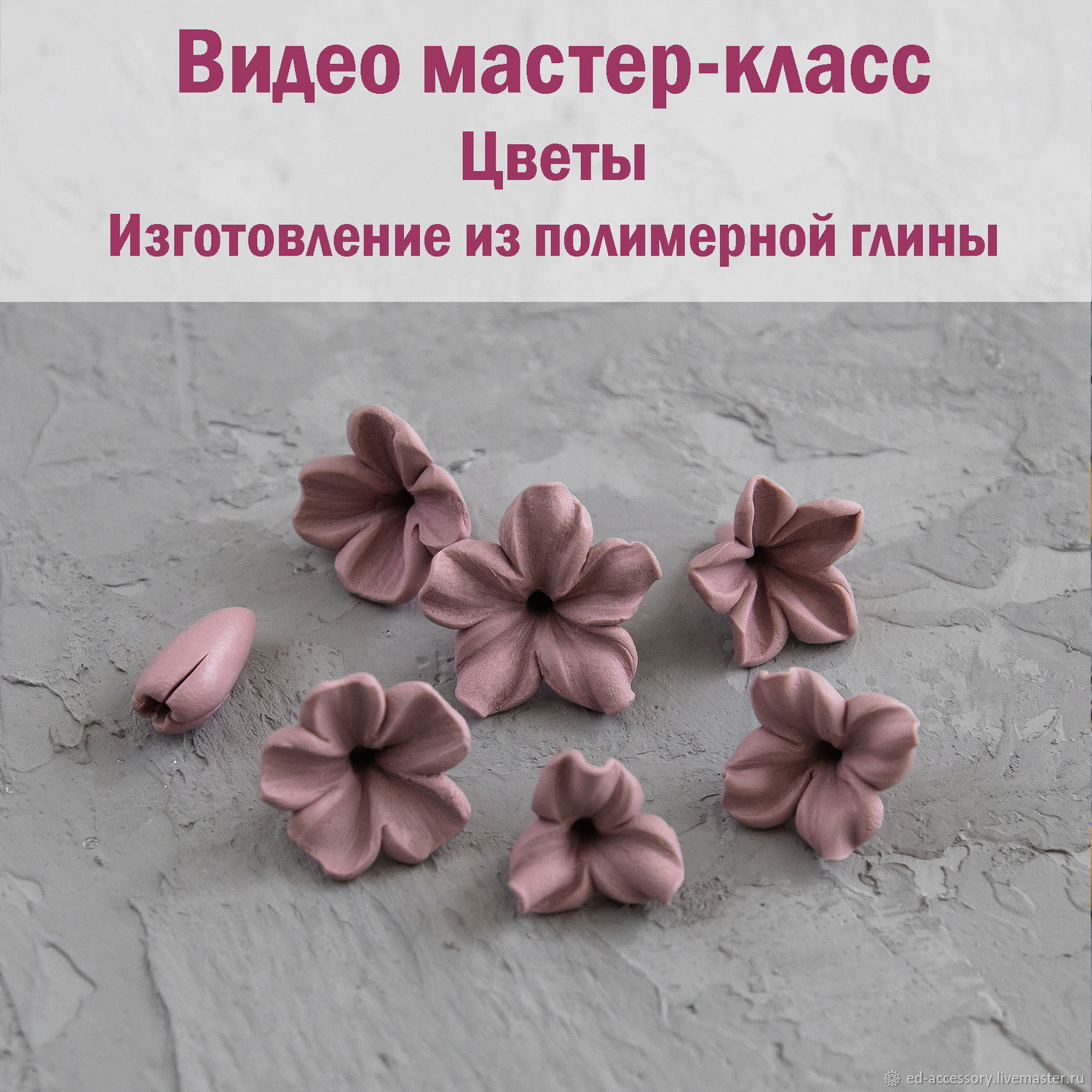 Видео мастер-класс: Изготовление цветов из полимерной глины винтернет-магазине Ярмарка Мастеров по цене 300 ₽ – LP80MRU