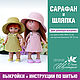 PDF выкройка на Little MIA 23 см и Паолитос PR 21 см Сарафан Шляпка, Мастер-классы, Воронеж,  Фото №1