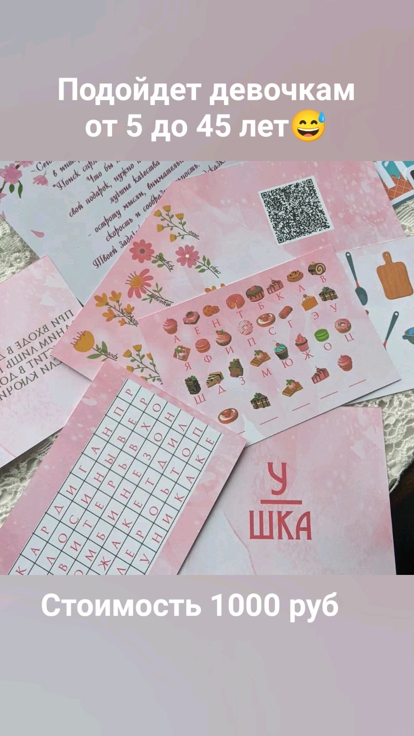 Квест игра по поиску подарка для девочек и женщин в интернет-магазине ...