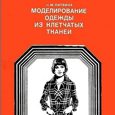 Материалы для творчества ручной работы. Ярмарка Мастеров - ручная работа Моделирование одежды из клетчатых тканей, эл. книга 1976 года. Handmade.