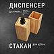 Диспенсер и стакан из дерева, Диспенсеры и стаканы, Котлас,  Фото №1