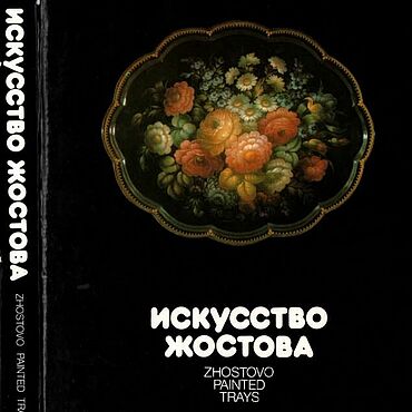 Материалы для творчества ручной работы. Ярмарка Мастеров - ручная работа Искусство жостова, книга 1987 года. Handmade.