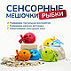 Сенсорные мешочки "Рыбки цветные. 6 шт", Игровые наборы, Волгоград,  Фото №1