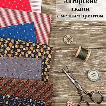 Ткань хлопок для рукоделия печворка и шитья игрушек, одежды кукол. . Куклы и игрушки ручной работы - Ярмарка Мастеров Куклы и игрушки ручной работы. Ярмарка Мастеров - ручная работа Ткань хлопок для рукоделия печворка и шитья игрушек, одежды кукол. Handmade.