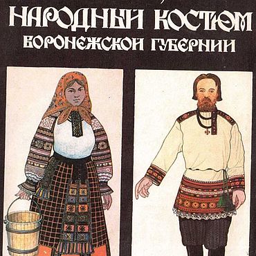 Материалы для творчества ручной работы. Ярмарка Мастеров - ручная работа Народный костюм Воронежской губернии, эл. книга 1994 года. Handmade.