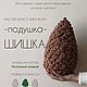 Мастер-класс: Подушка Шишка, декоративная, Мастер-классы, Москва,  Фото №1