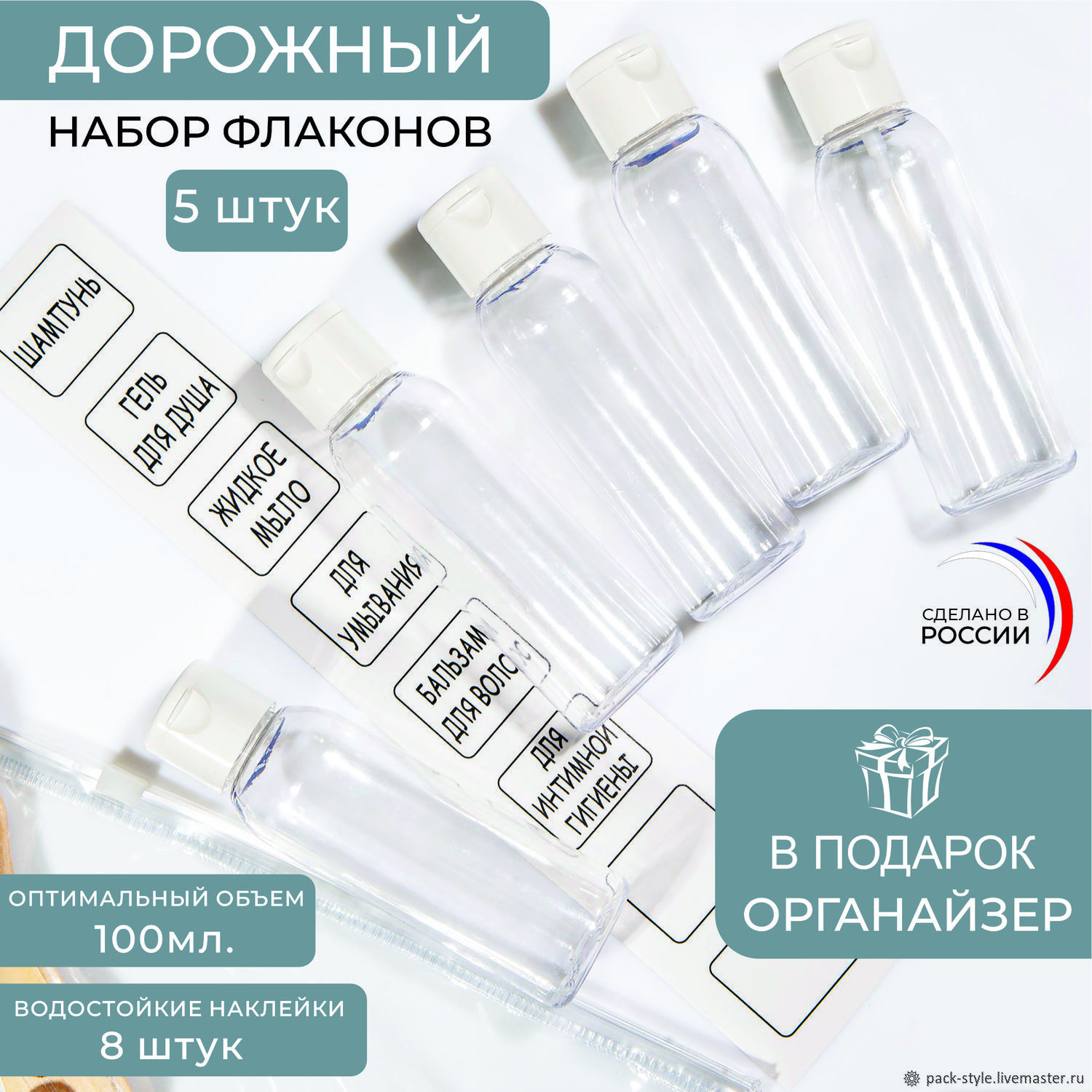 Дорожный набор флаконов 100 мл. 5 штук "Standart" в интернет-магазине ...