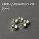Серебряные касты для кабошонов 5 мм, касты серебро 925 пробы, Заготовки для украшений, Кострома,  Фото №1