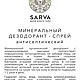 Минеральный дезодорант антисептический. Дезодоранты. Sarva. Интернет-магазин Ярмарка Мастеров.  Фото №2