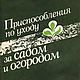 Приспособления по уходу за садом и огородом, книга 1982 года, Литературные произведения, Анапа,  Фото №1