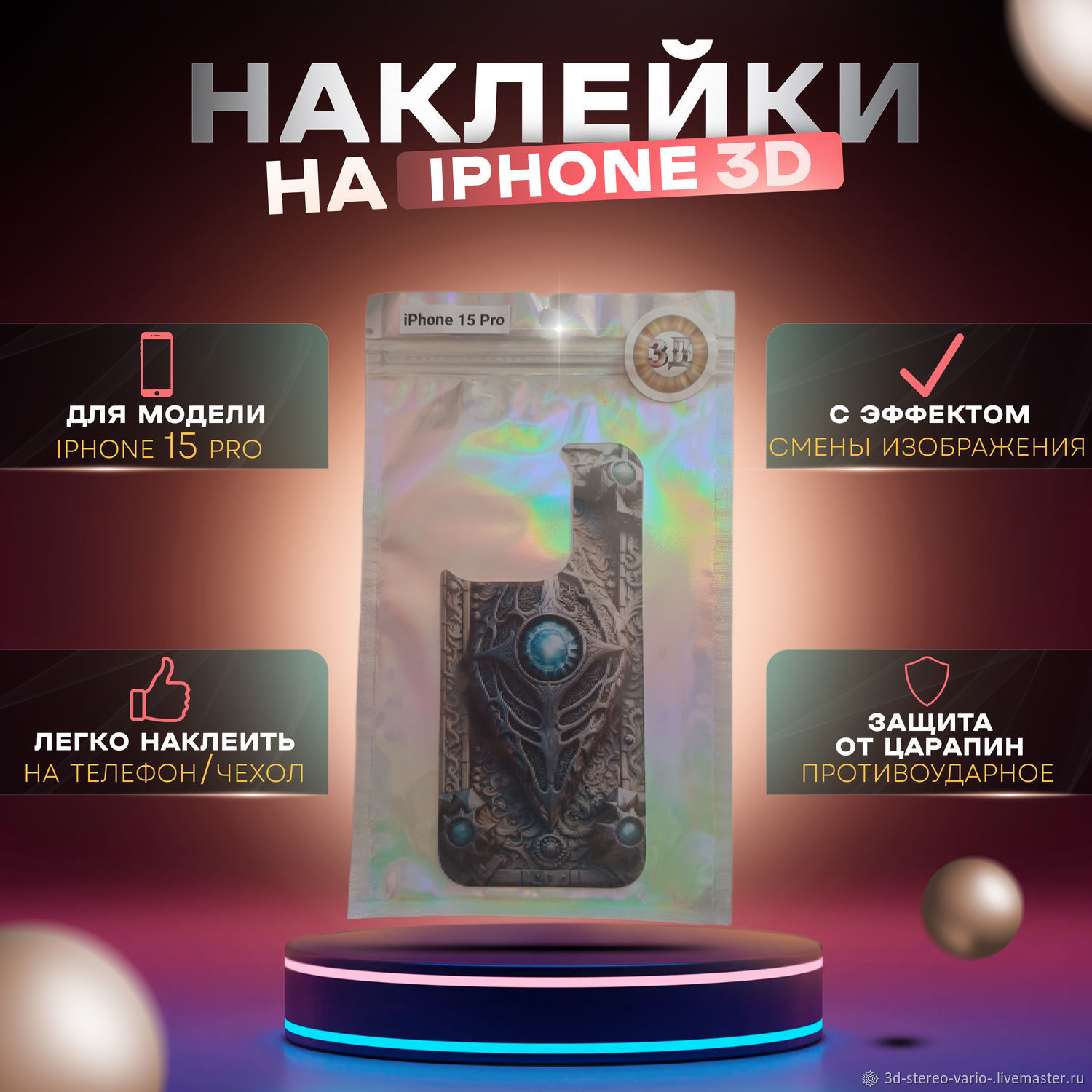 Стикеры: 3D стерео варио наклейки на iPhone 15 Pro купить в  интернет-магазине Ярмарка Мастеров по цене 500 ₽ – UZLCERU | Стикеры,  Новосибирск - доставка по России