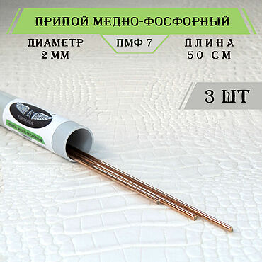 Материалы для творчества ручной работы. Ярмарка Мастеров - ручная работа Припой для пайки медно фосфорный ПМФ 7 круглый 2 мм - 3 прутка. Handmade.