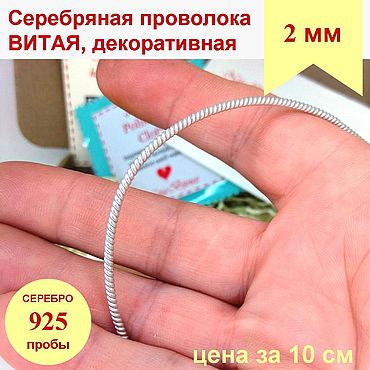 Материалы для творчества ручной работы. Ярмарка Мастеров - ручная работа Витая проволока 2мм Серебро 925 фигурная серебряная проволока. Handmade.