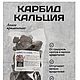 Карбид кальция, Кислоты, Москва,  Фото №1