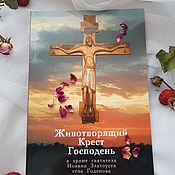 Фен-шуй и эзотерика handmade. Livemaster - original item Book about the Miraculous Cross of Godenovo. Handmade.
