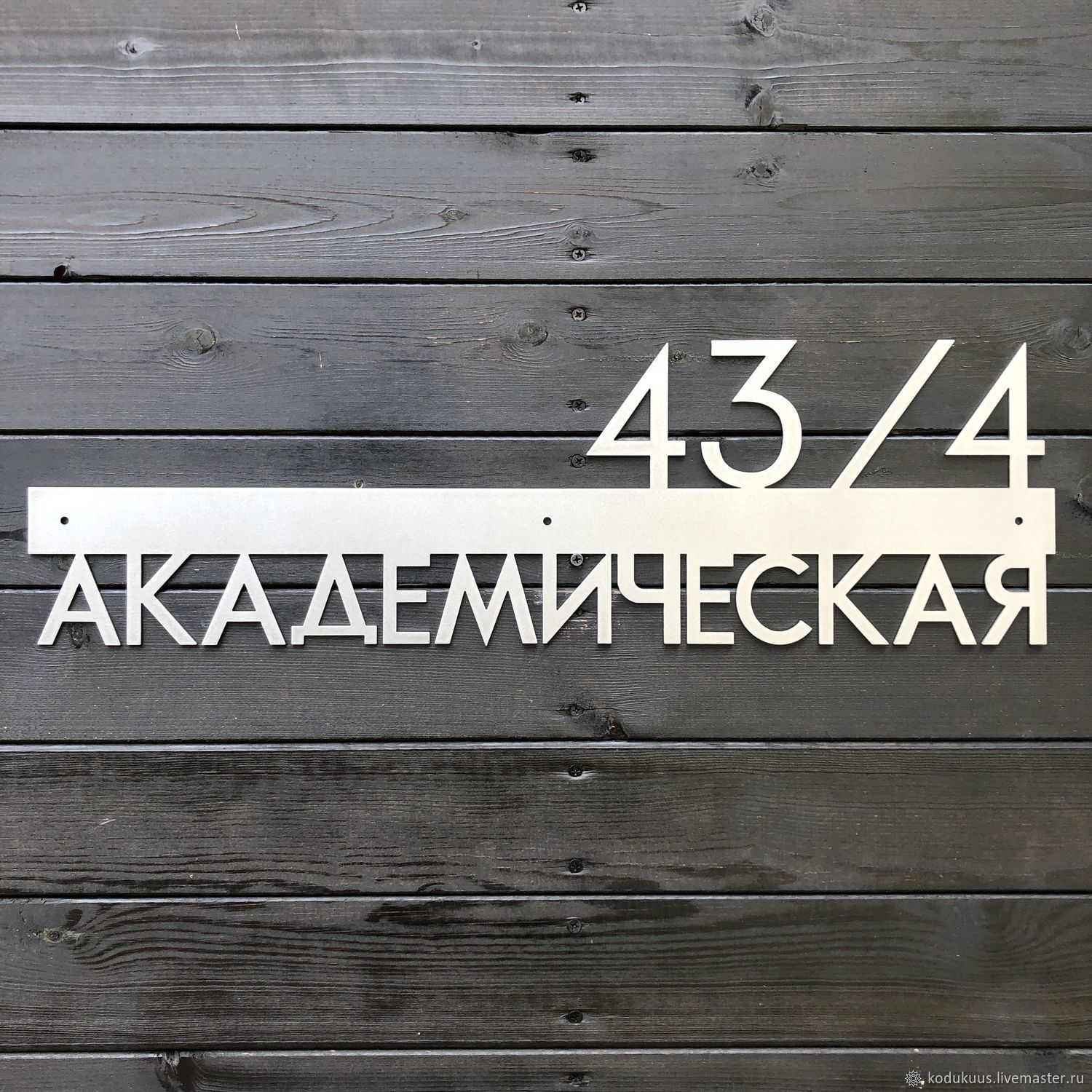 Адресная табличка 62см “Aisi-2” в интернет-магазине Ярмарка Мастеров по  цене 7900 ₽ – PF2T4RU | Вывески, Санкт-Петербург - доставка по России