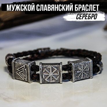 Купить славянские браслеты, амулеты, украшения