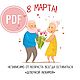 Открытка "8 Марта" Шаблон PDF, Шаблоны для печати, Чайковский,  Фото №1