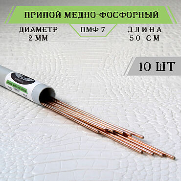 Материалы для творчества ручной работы. Ярмарка Мастеров - ручная работа Припой для пайки меди газовой горелкой ПМФ 7 круглый 2 мм - 10 шт. Handmade.