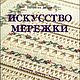 The Art of Merezhka, Vintage books, Ekaterinburg,  Фото №1