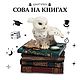 Шкатулка "Сова на книгах", Статуэтка, Москва,  Фото №1