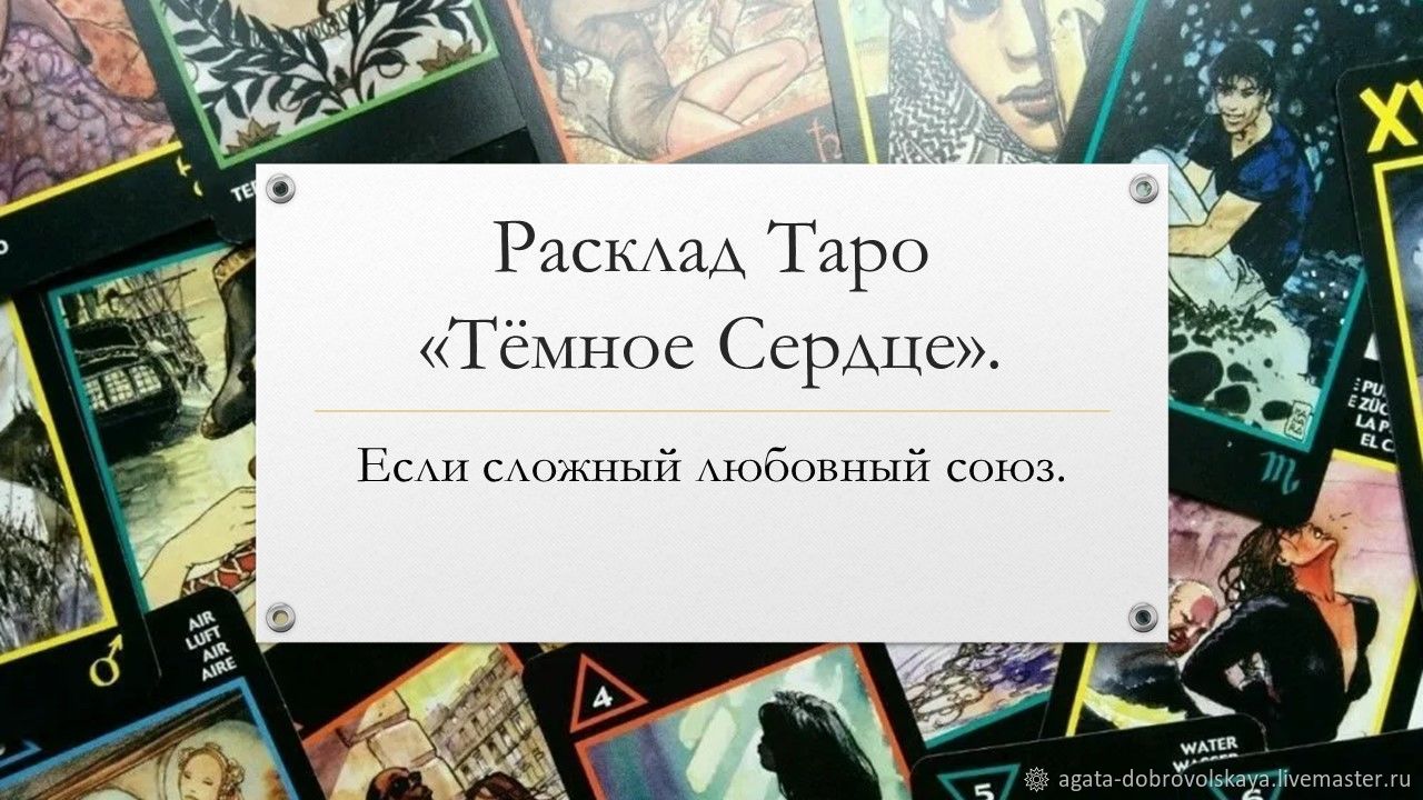 Темное Сердце - расклад на сложные отношения. в интернет-магазине на  Ярмарке Мастеров | Карты Таро, Барнаул - доставка по России. Товар продан.