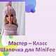 Мастер-класс: Шапочка  для MiniFee, Курсы и мастер-классы, Барнаул,  Фото №1