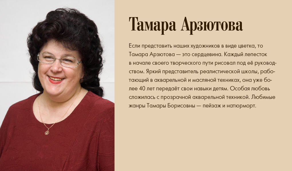 Художник Тамара Арзютова