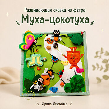 Товары для малышей ручной работы. Ярмарка Мастеров - ручная работа "Муха-Цокотуха" интерактивный планшет из фетра. Handmade.