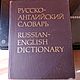 Винтаж: Русско - английский словарь / под ред. О. С. Ахмановой, Книги винтажные, Москва,  Фото №1