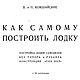 Как самому построить лодку, книга 1927 года, Литературные произведения, Анапа,  Фото №1
