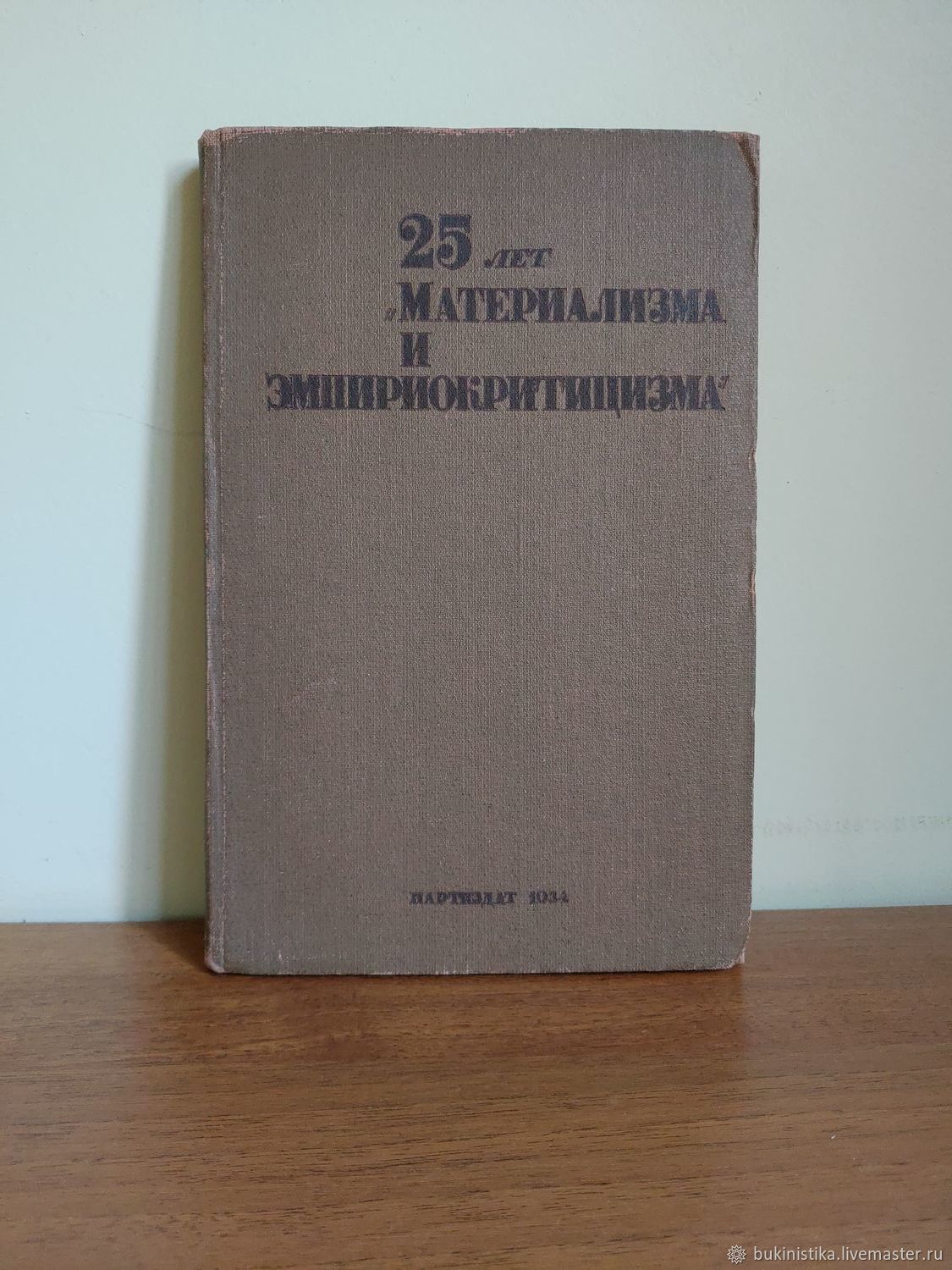 Книга 1934 год. Книги 1934 года. Материализм и эмпириокритицизм книга купить. Материализм и эмпириокритицизм 1931. Известная книга 1934 года.