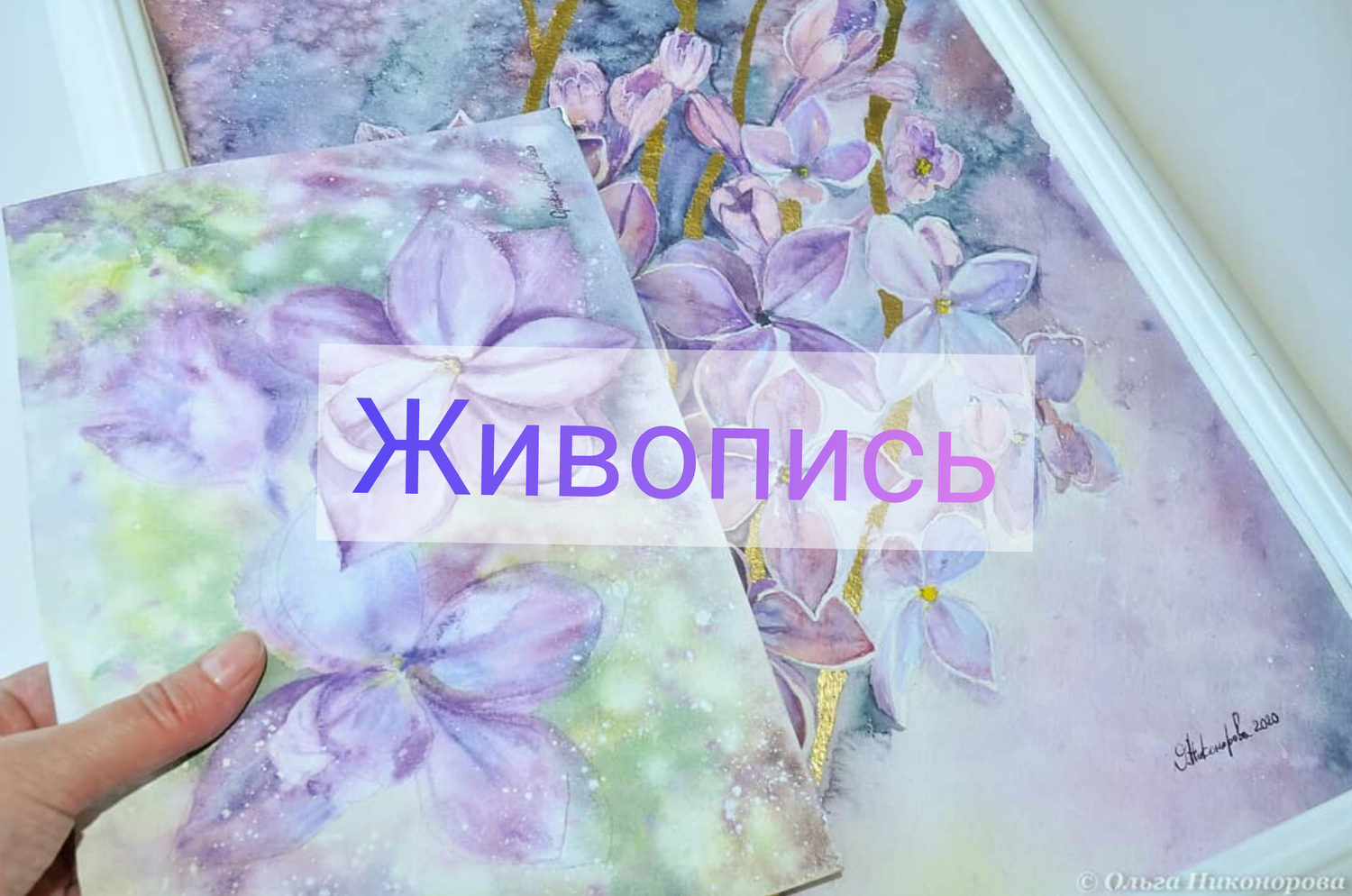 Рисую акварелью и пишу маслом.