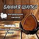 Шапки для бани и сауны из овчины, Сауны и бани, Можайск,  Фото №1
