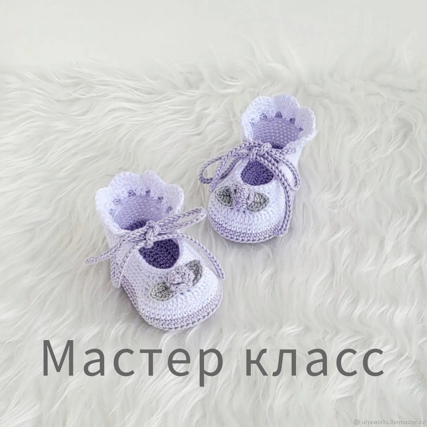 Мастер-класс: Пинетки туфельки на шнуровке, вязание крючком