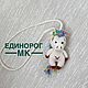 Заказать Мастер-класс: Единорог брелок (описание вязания). Брелоки и миниатюрные игрушки. МК.. Ярмарка Мастеров. . Схемы вязания Фото №3