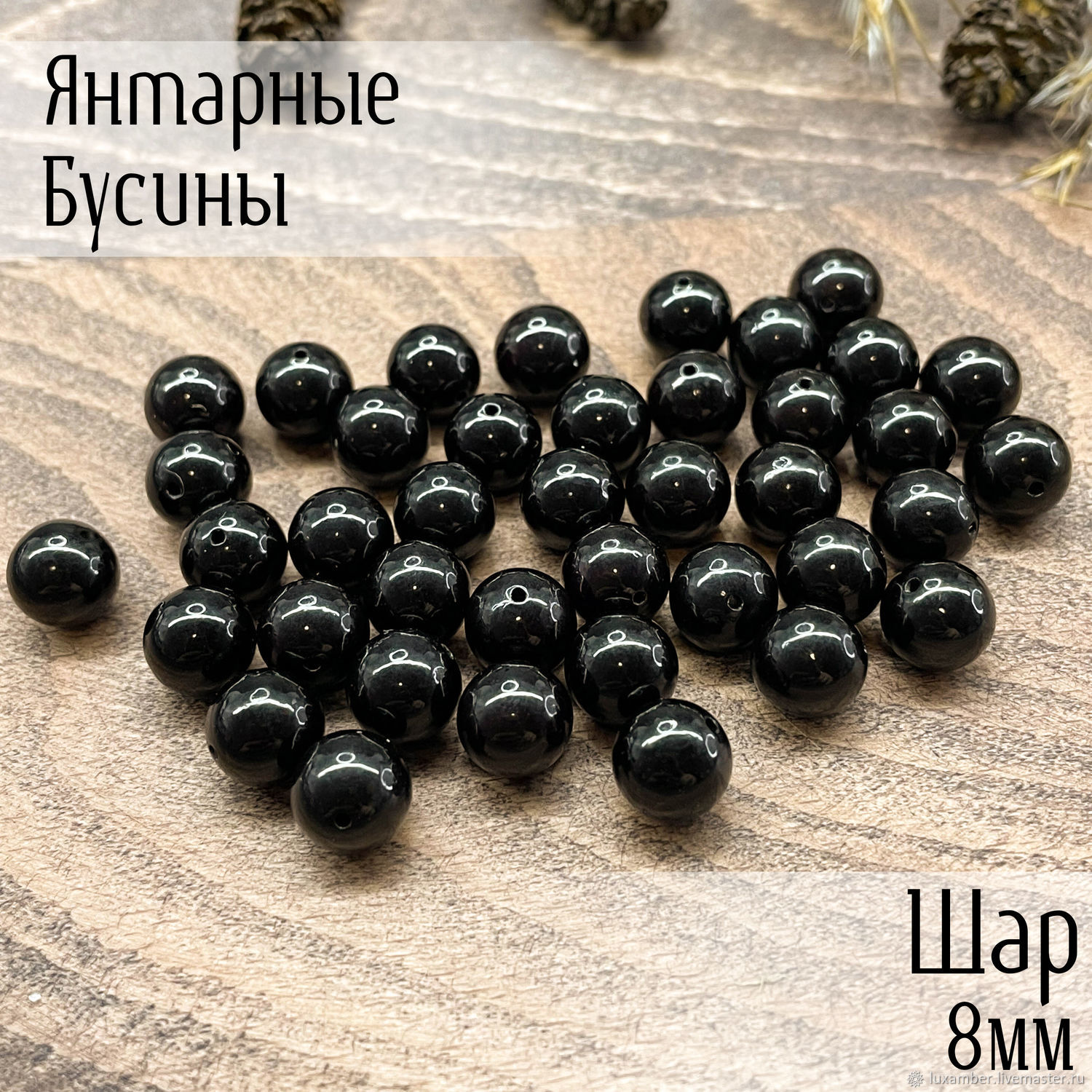Бусины из янтаря. Шар 8мм. Вишневый цвет. Натуральный янтарь купить в ...