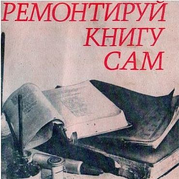 Материалы для творчества ручной работы. Ярмарка Мастеров - ручная работа Ремонтируй книгу сам, книга 1952 года. Handmade.